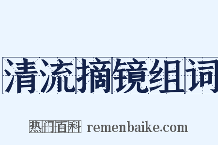 清流摘镜组词是什么意思的图片
